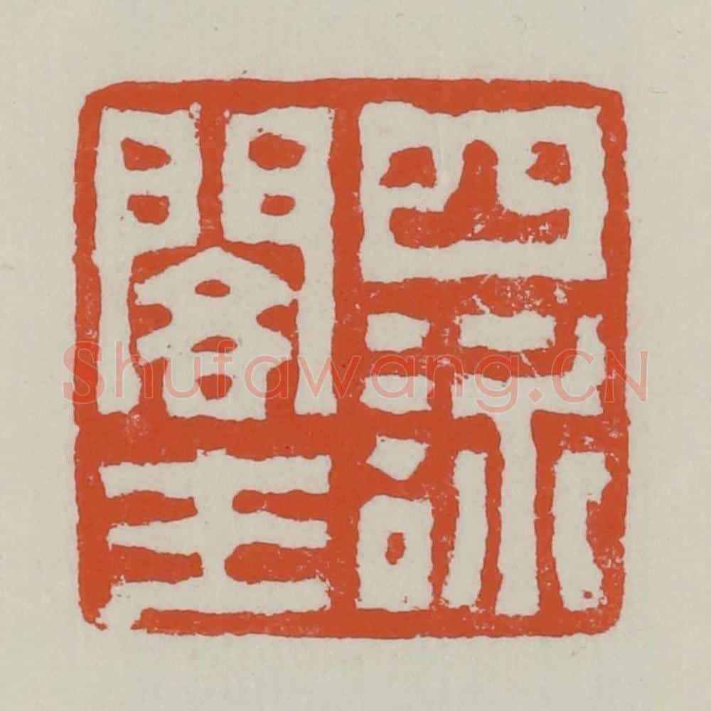 清 赵之谦篆 篆刻印章作品《四咏阁主》