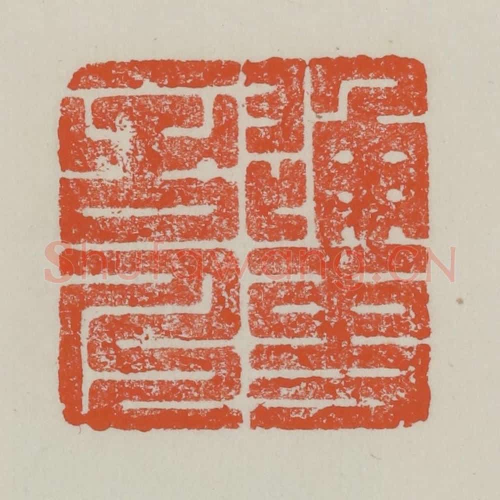 清 赵之谦篆 篆刻印章作品《通事舍人》