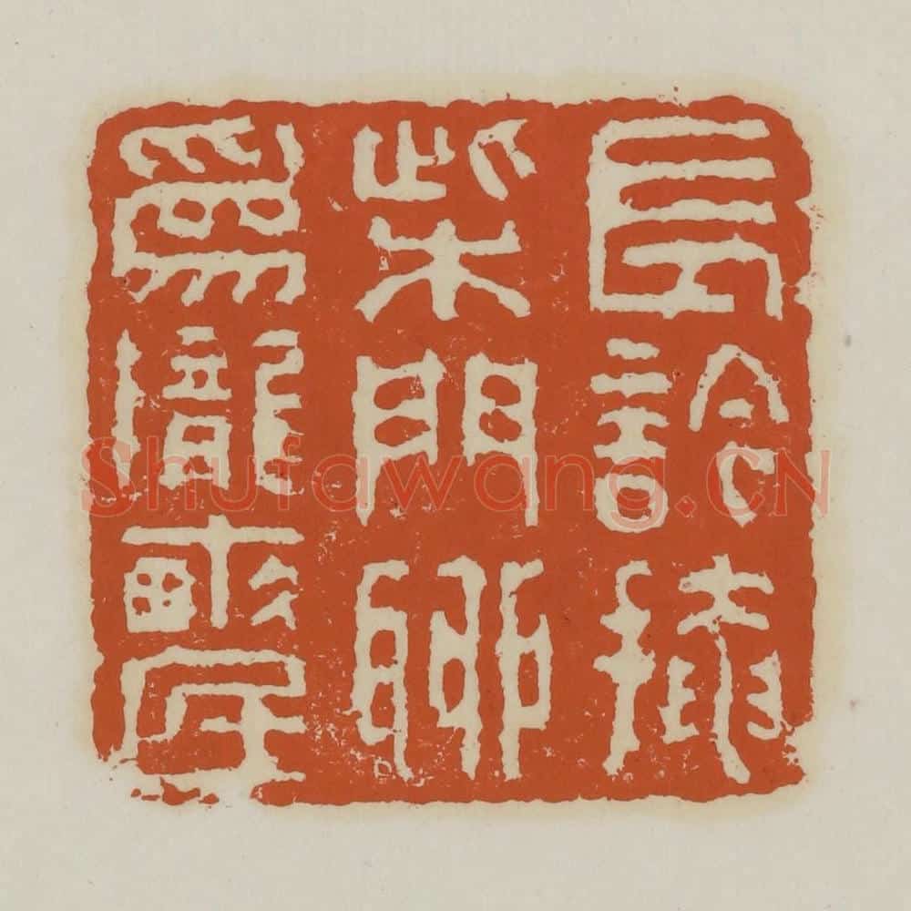 清 赵之谦篆 篆刻印章作品《长吟掩柴门聊为陇亩民》