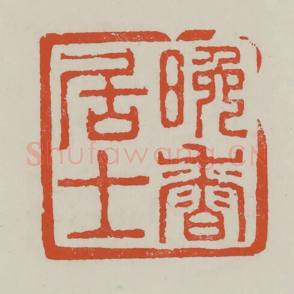 清 赵之谦篆 篆刻印章作品《晚香居士》