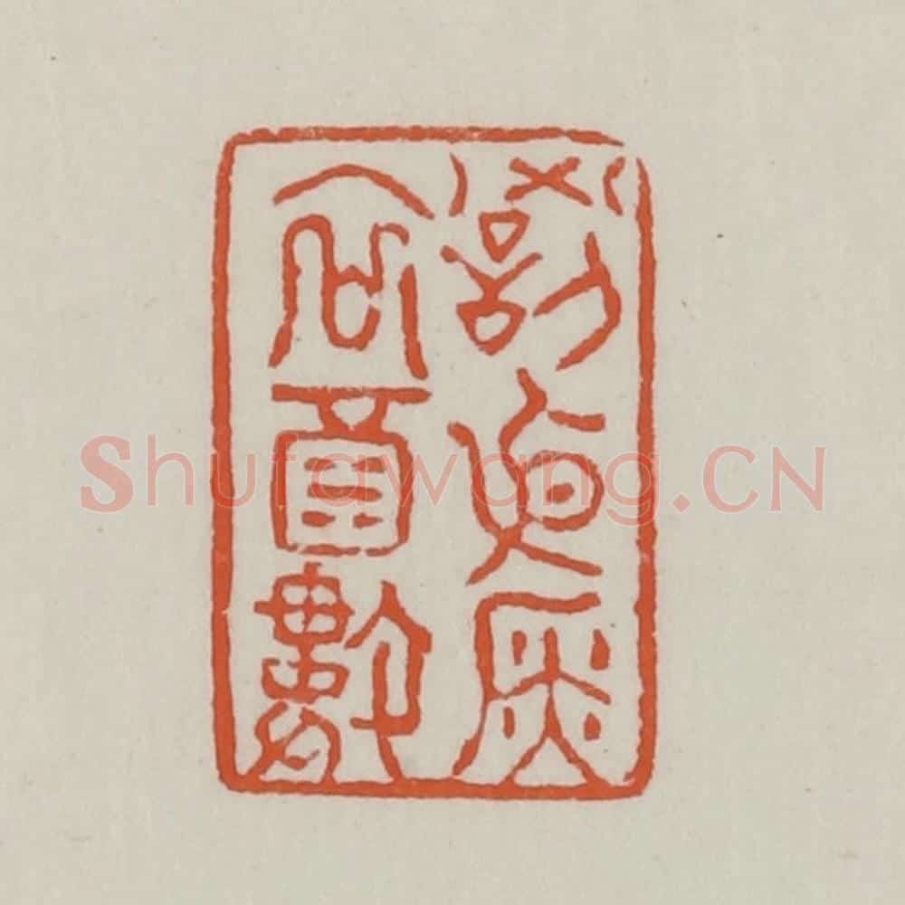 清 赵之谦篆 篆刻印章作品《罚依金谷酒数》