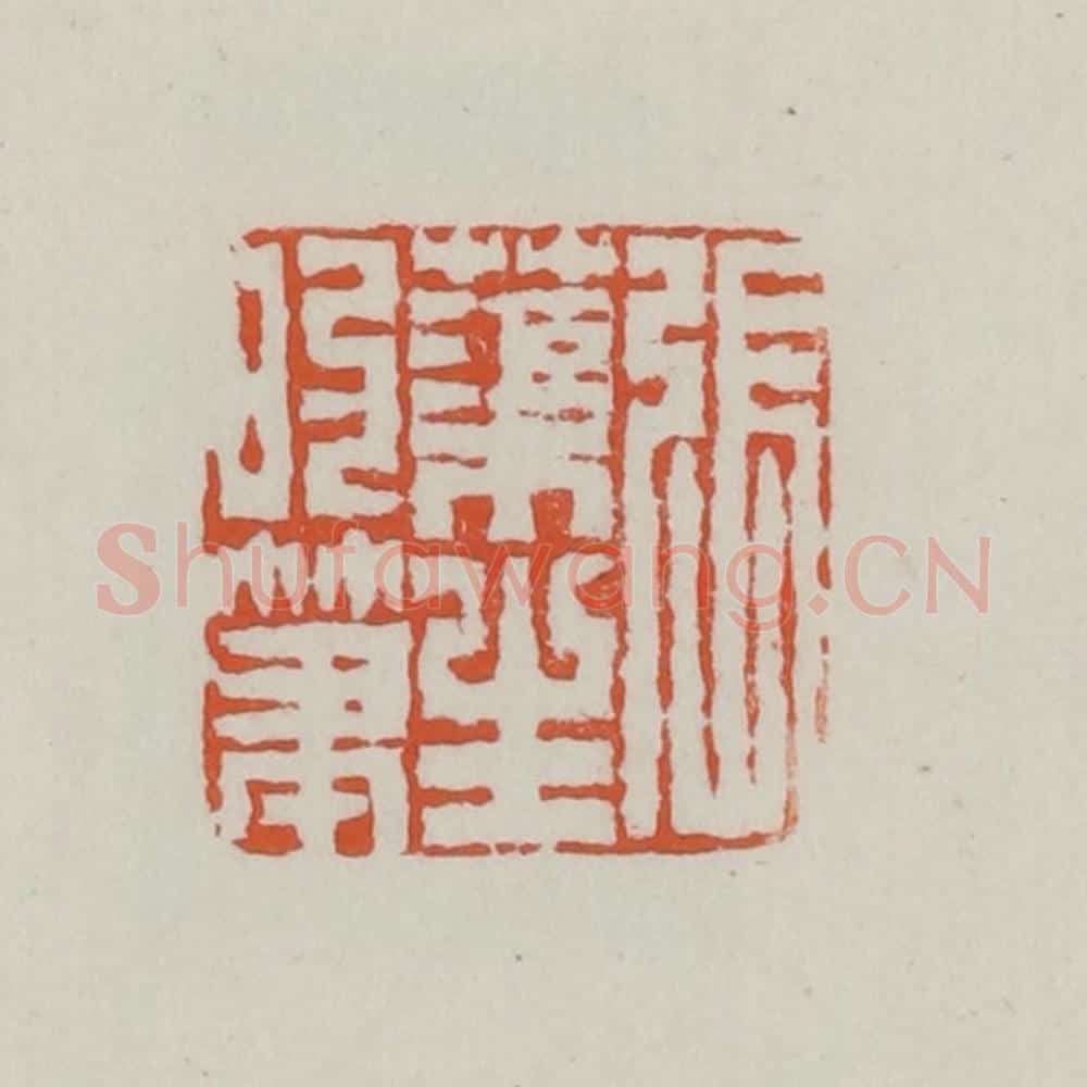 清 赵之谦篆 篆刻印章作品《张蕖生的笔》