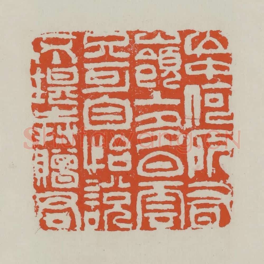 清 赵之谦篆 篆刻印章作品《山中和所有岭上多白云只可自怡说不堪持赠君》