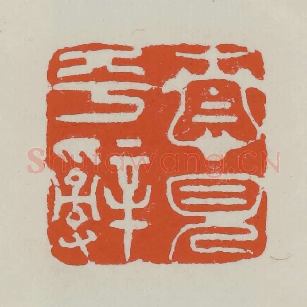 清 赵之谦篆 篆刻印章作品《情见平辞》