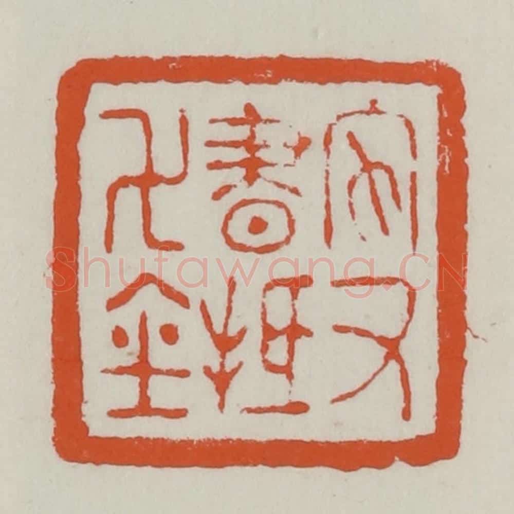 清 赵之谦篆 篆刻印章作品《家书抵万金》