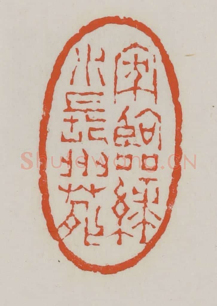 清 赵之谦篆 篆刻印章作品《家临绿水长洲苑》