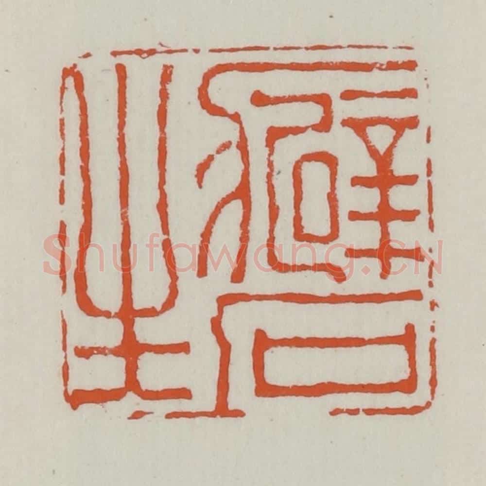 清 赵之谦篆 篆刻印章作品《癖石生》