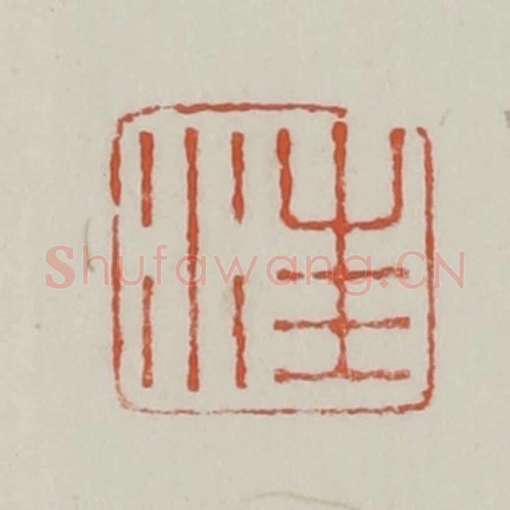 清 赵之谦篆 篆刻印章作品《汪》