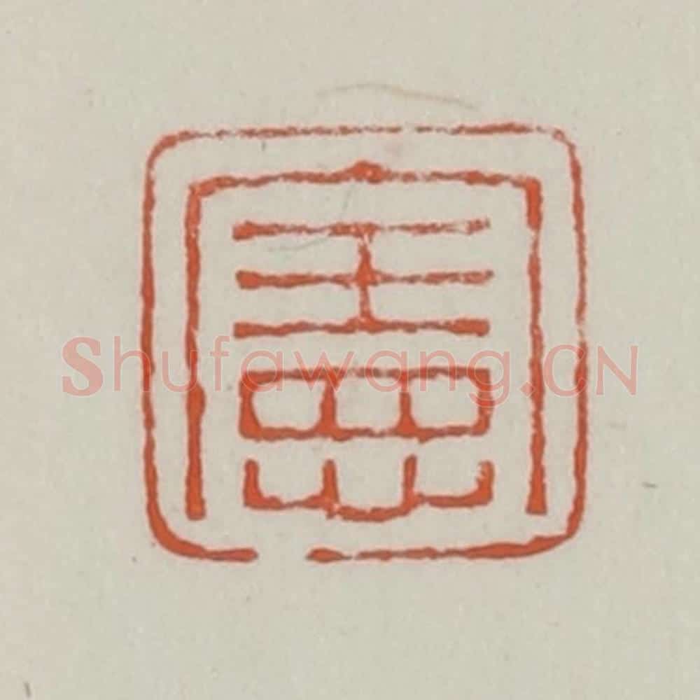 清 赵之谦篆 篆刻印章作品《宪》