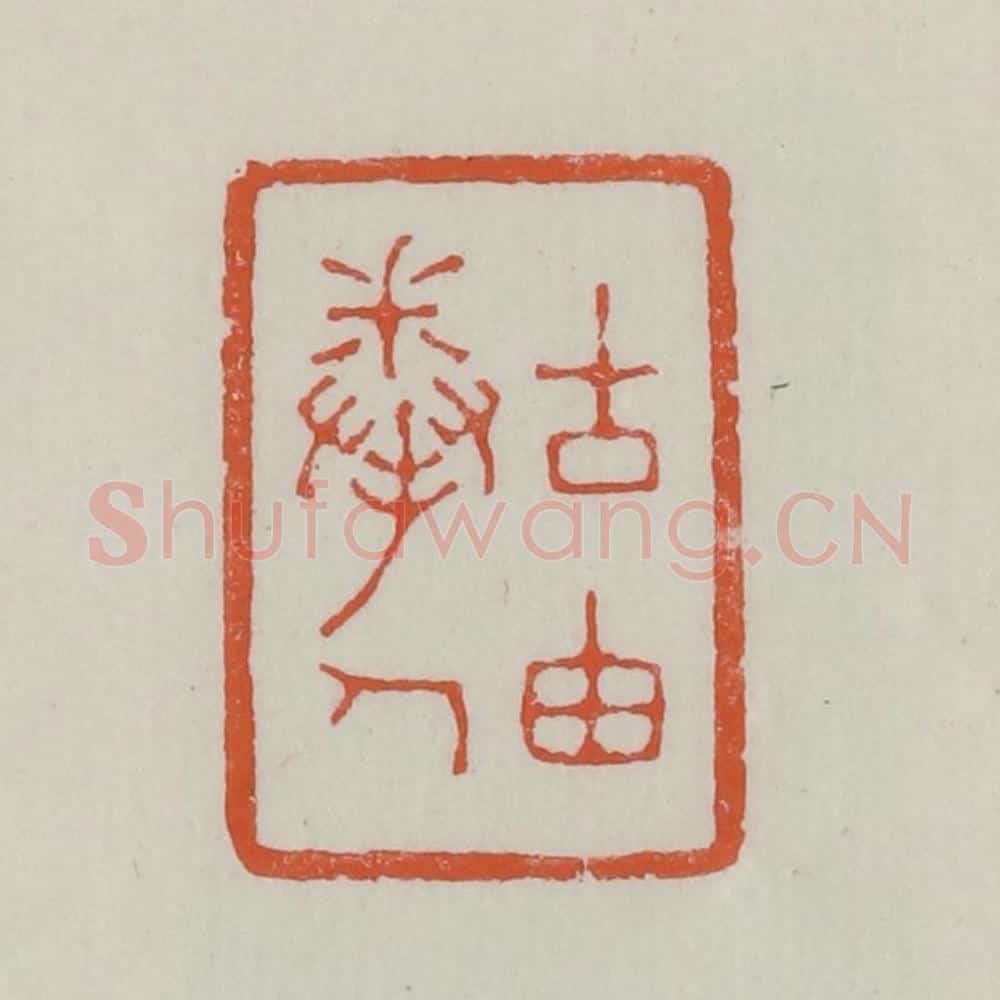清 赵之谦篆 篆刻印章作品《古由拳人》