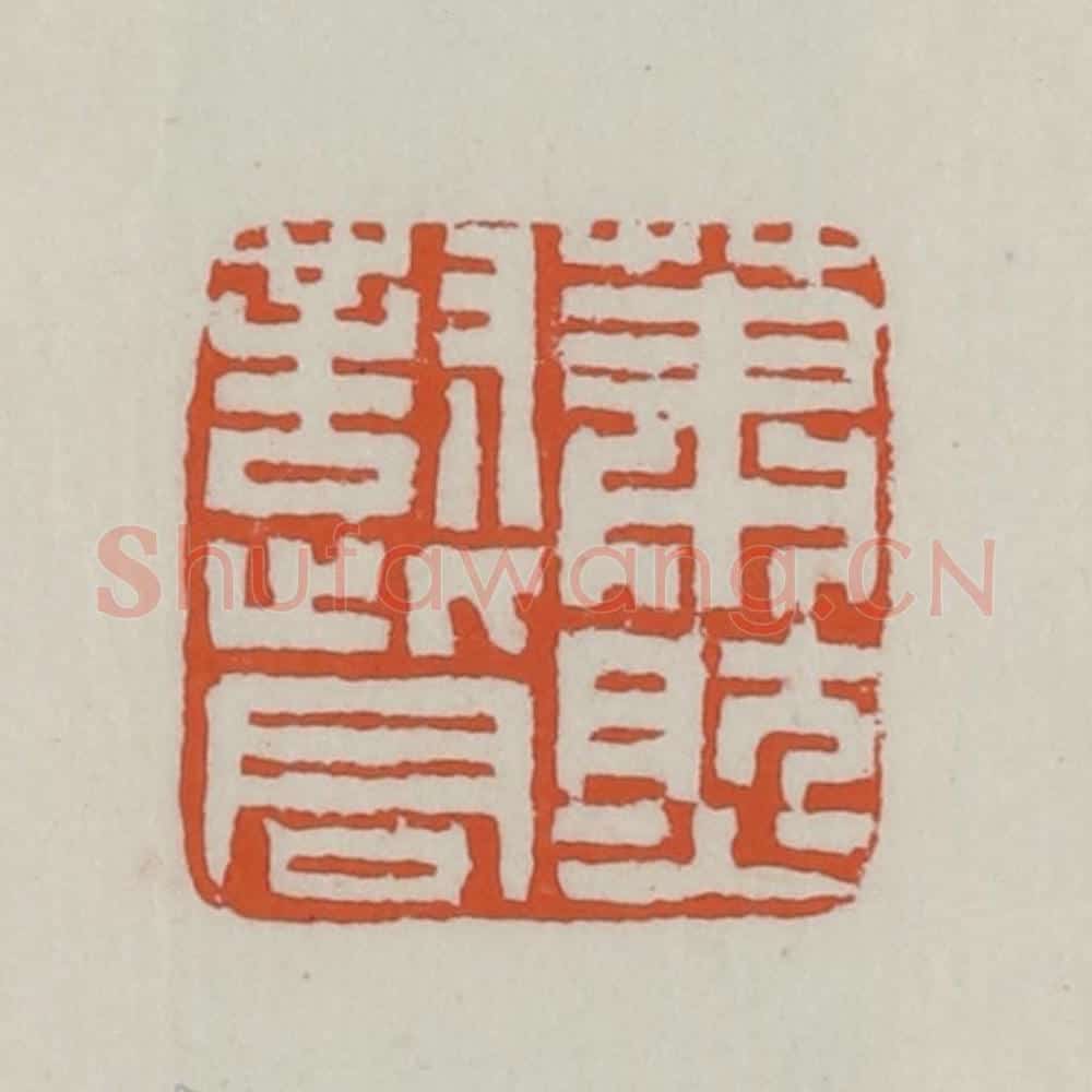 清 赵之谦篆 篆刻印章作品《萧然对此君》