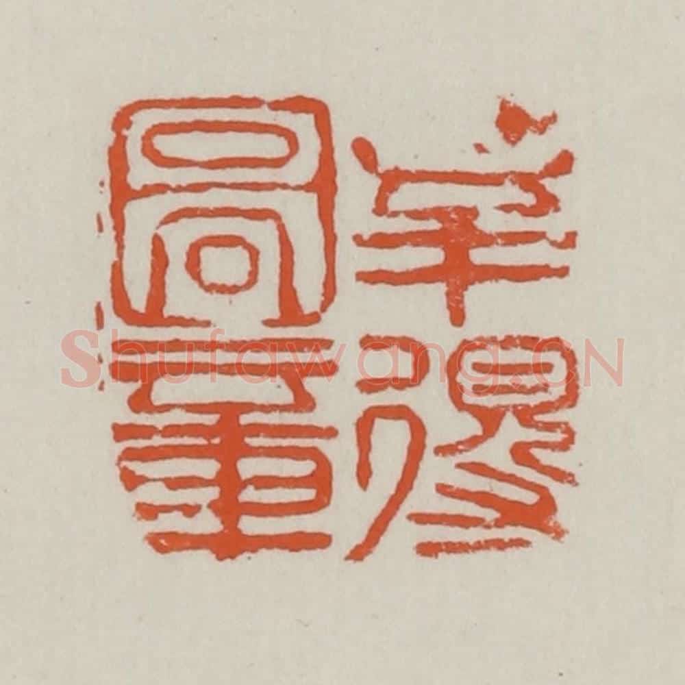清 赵之谦篆 篆刻印章作品《幸得图章》