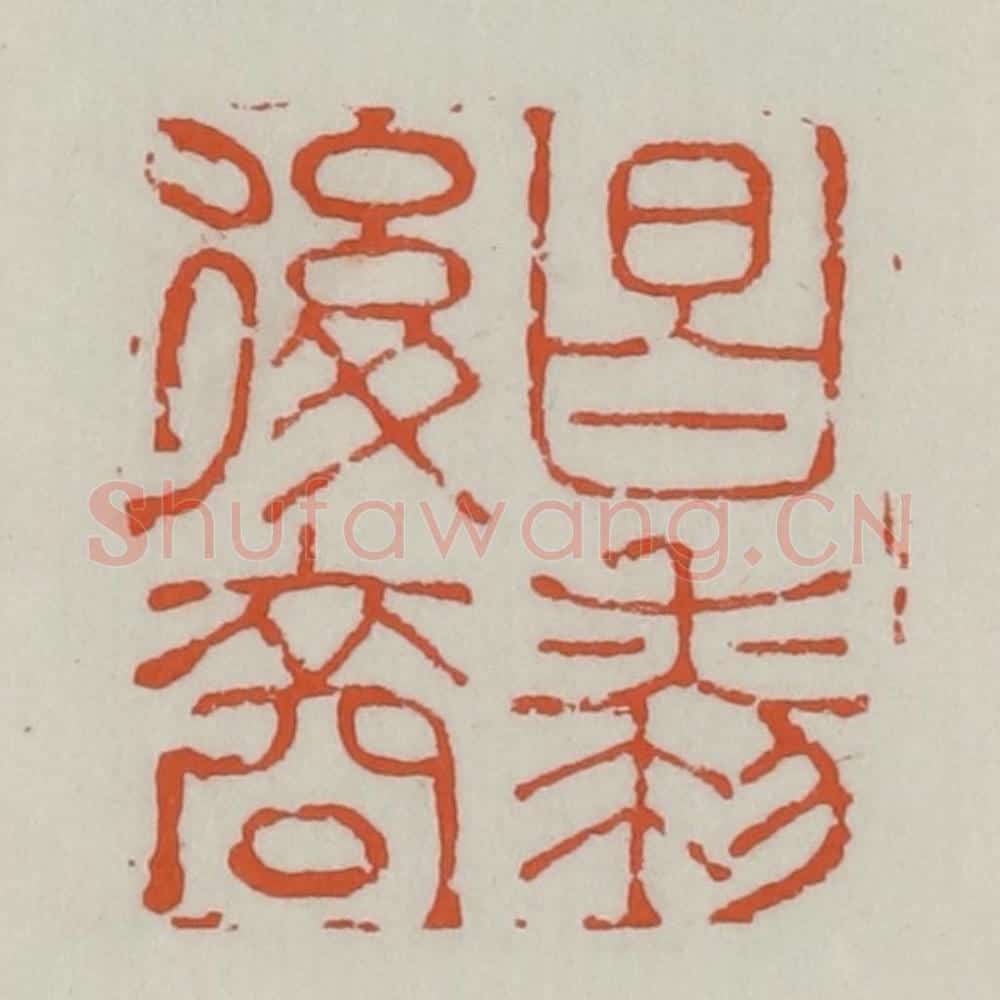 清 赵之谦篆 篆刻印章作品《昌黎后裔》