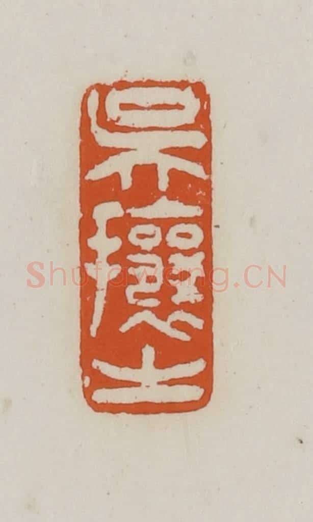 清 赵之谦篆 篆刻印章作品《吴攘之》