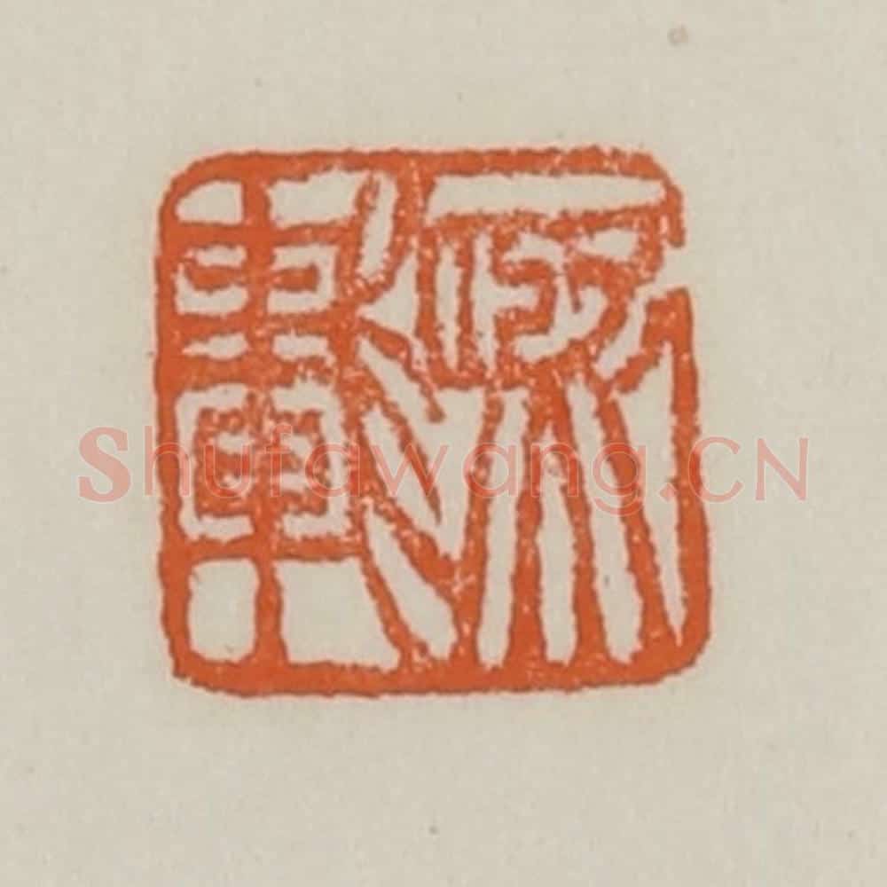 清 赵之谦篆 篆刻印章作品《熙载》