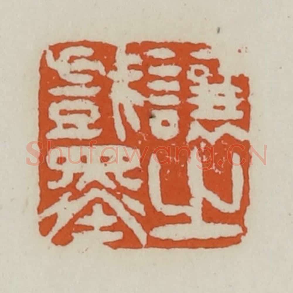 清 赵之谦篆 篆刻印章作品《让之戏墨》