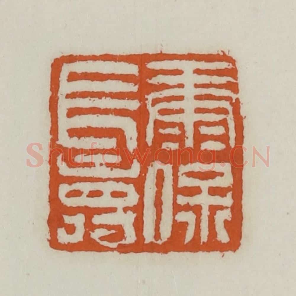 清 赵之谦篆 篆刻印章作品《康保长寿》