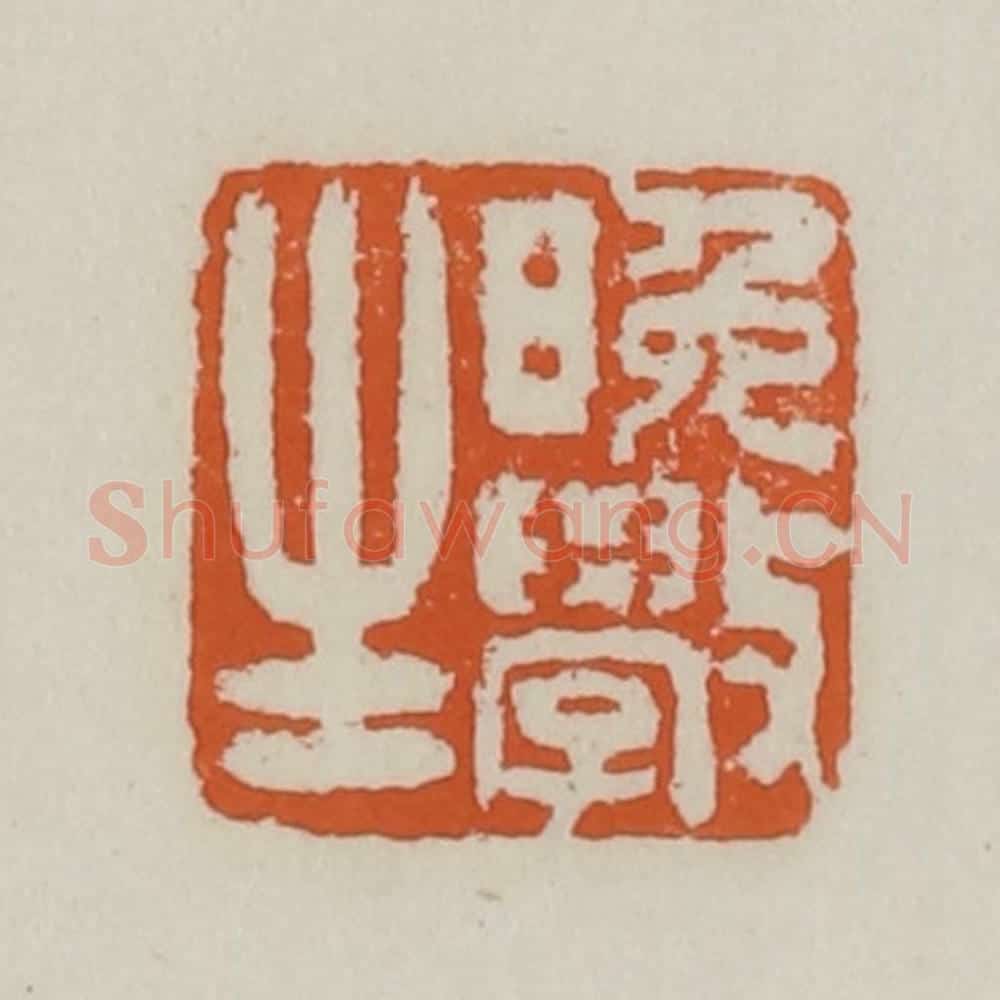 清 赵之谦篆 篆刻印章作品《晚学生》
