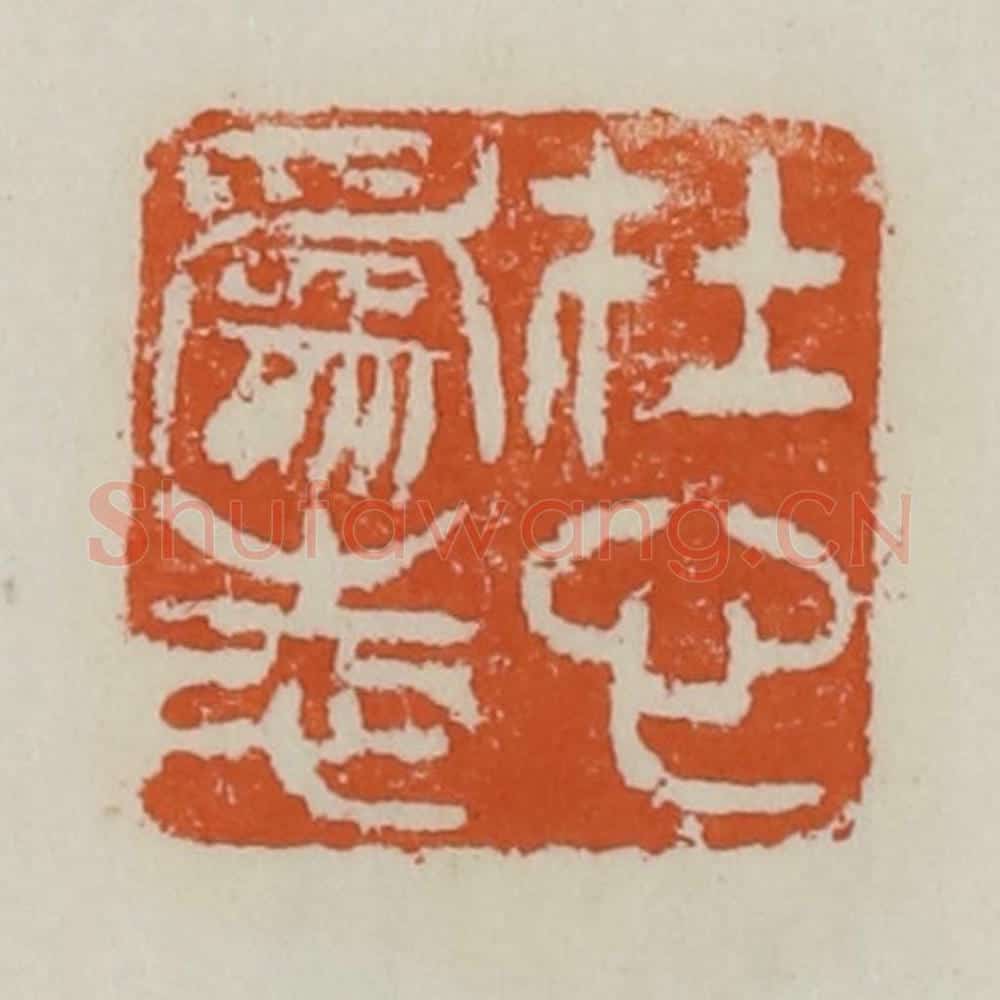 清 赵之谦篆 篆刻印章作品《在心为志》