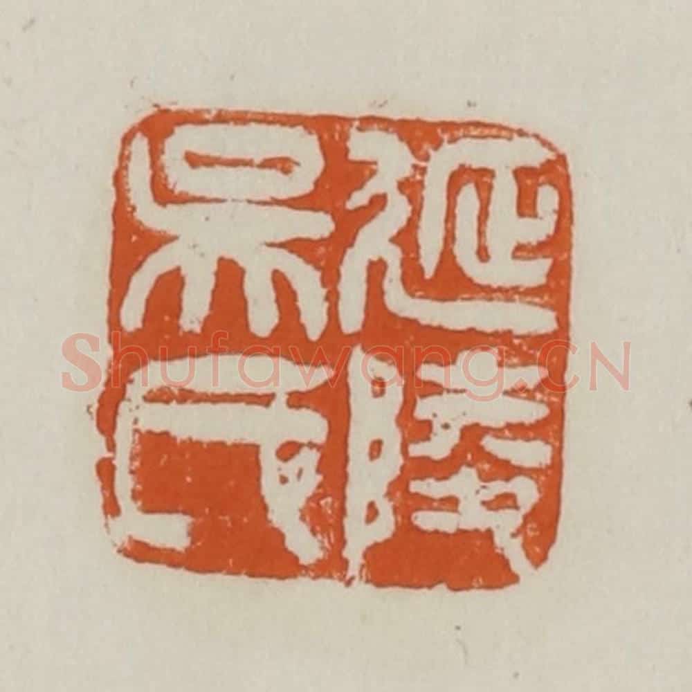 清 赵之谦篆 篆刻印章作品《延陵吴氏》