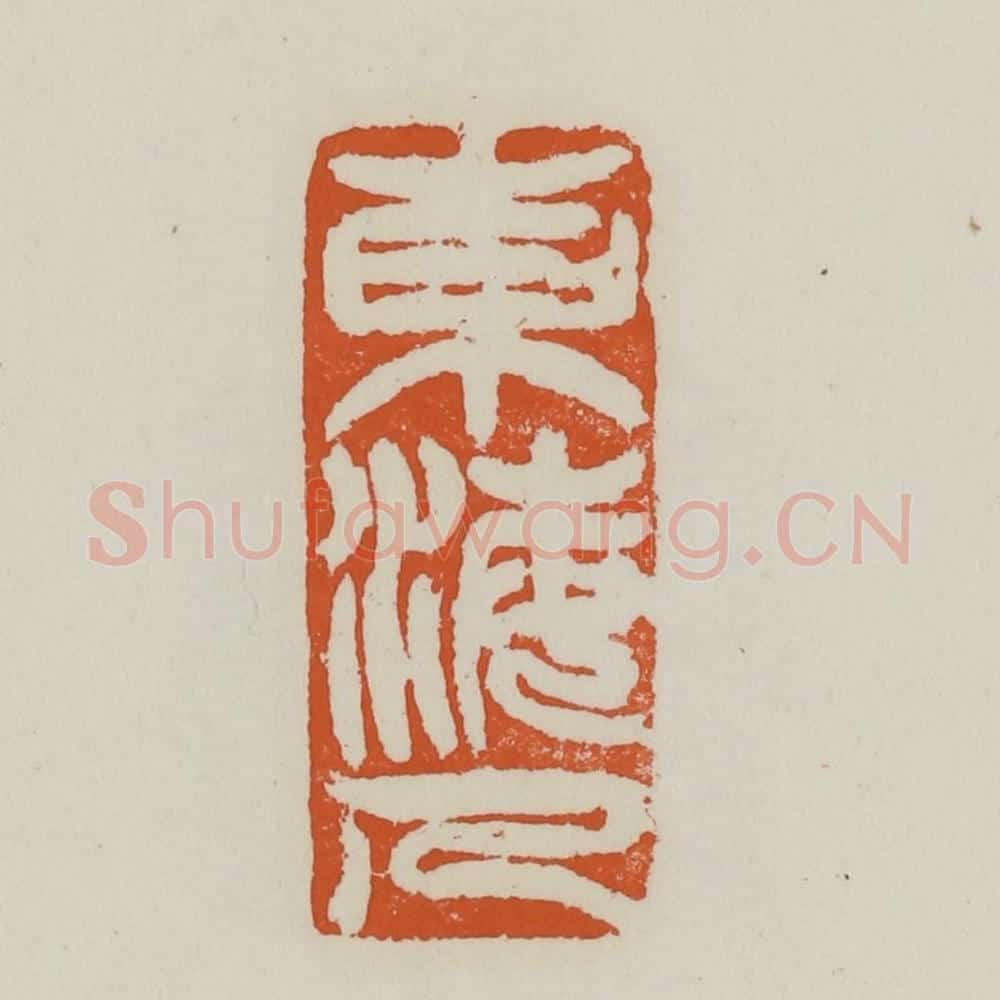 清 赵之谦篆 篆刻印章作品《东海人》