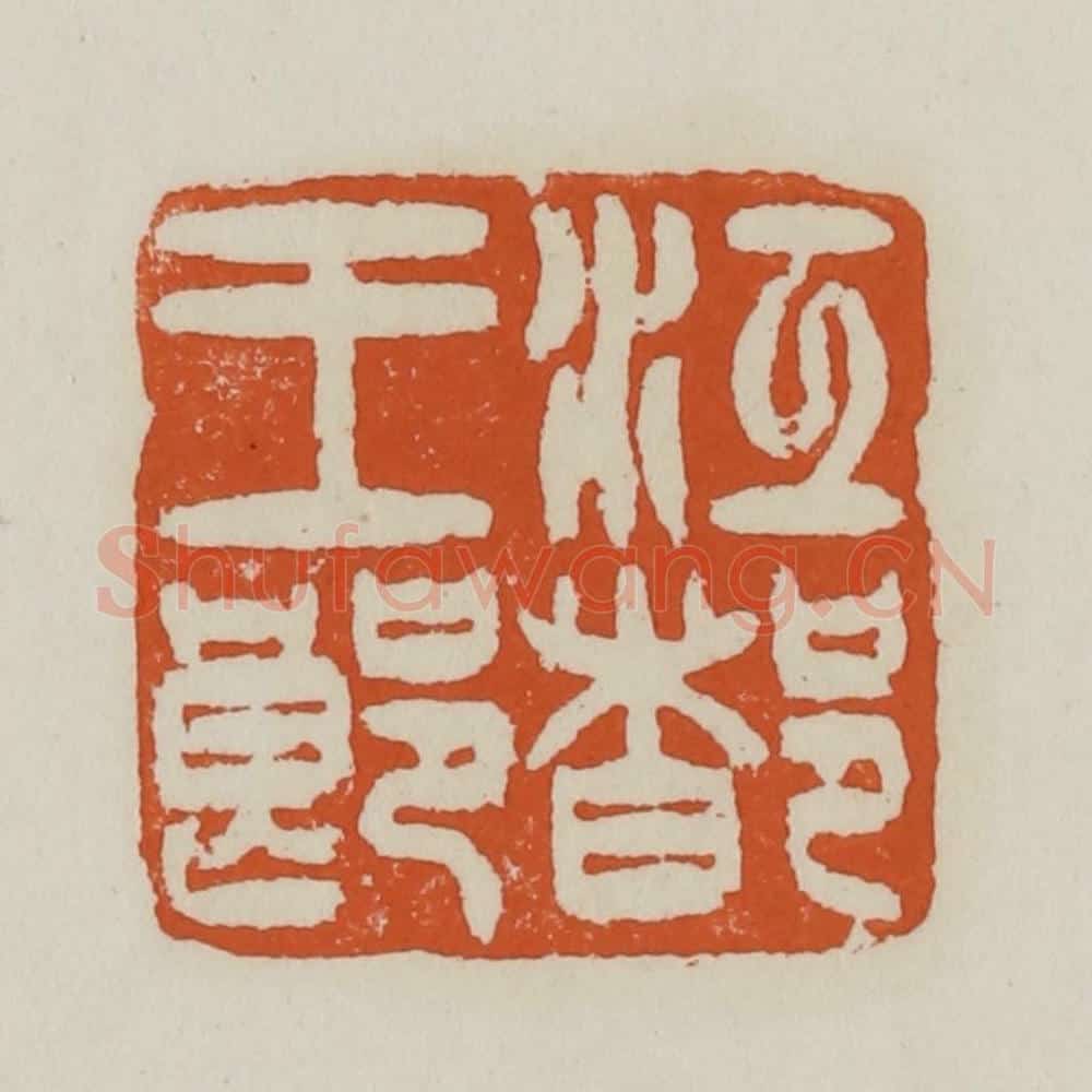 清 赵之谦篆 篆刻印章作品《江都王郎》