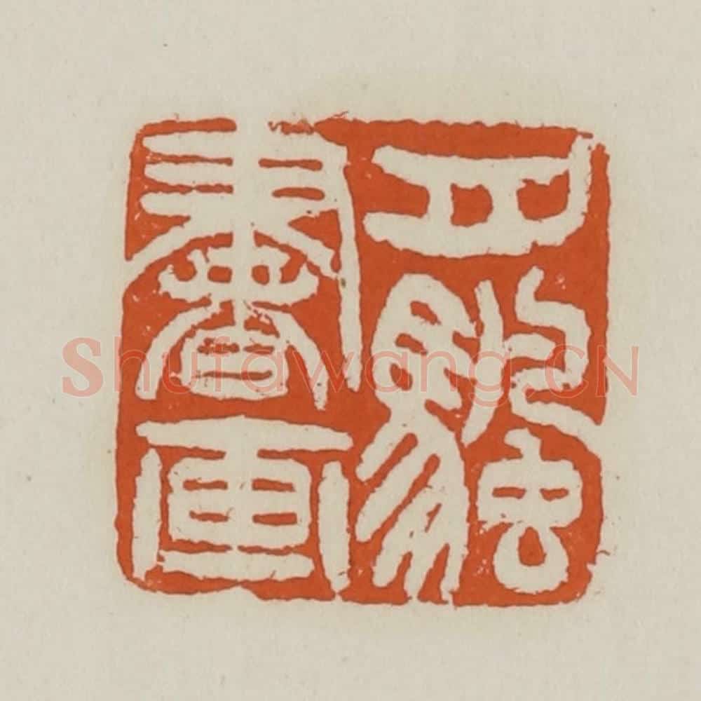 清 赵之谦篆 篆刻印章作品《月帆书画》