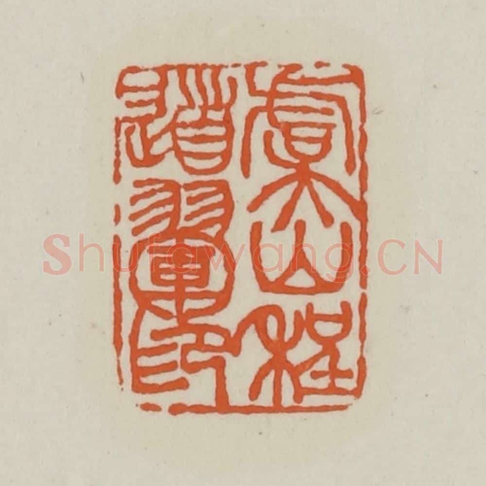 清 赵之谦篆 篆刻印章作品《虞山程道翚印》