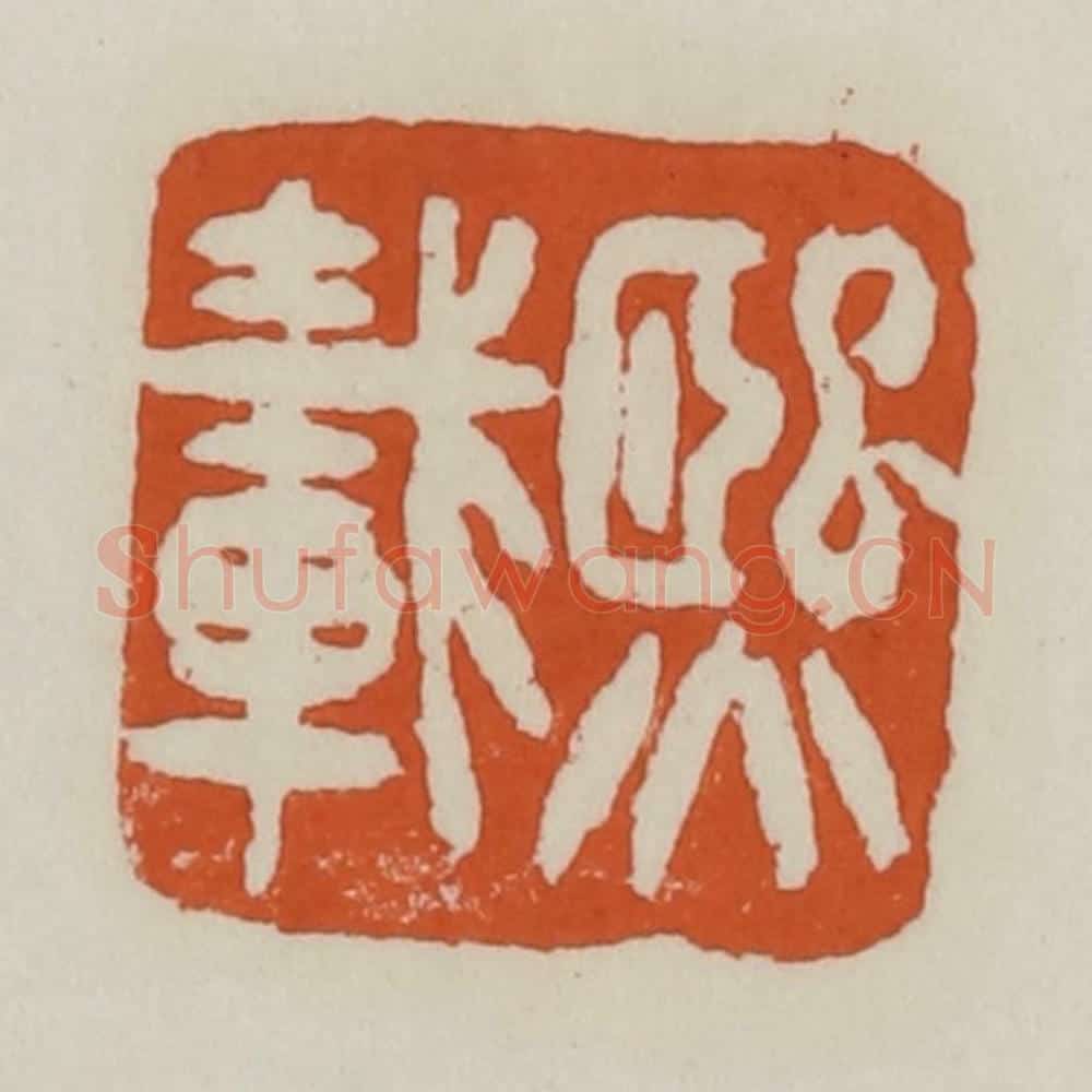 清 赵之谦篆 篆刻印章作品《熙载》
