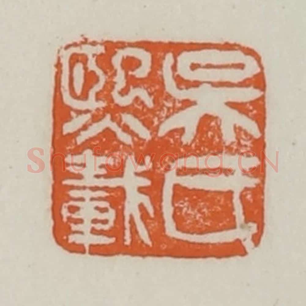 清 赵之谦篆 篆刻印章作品《吴氏熙载》