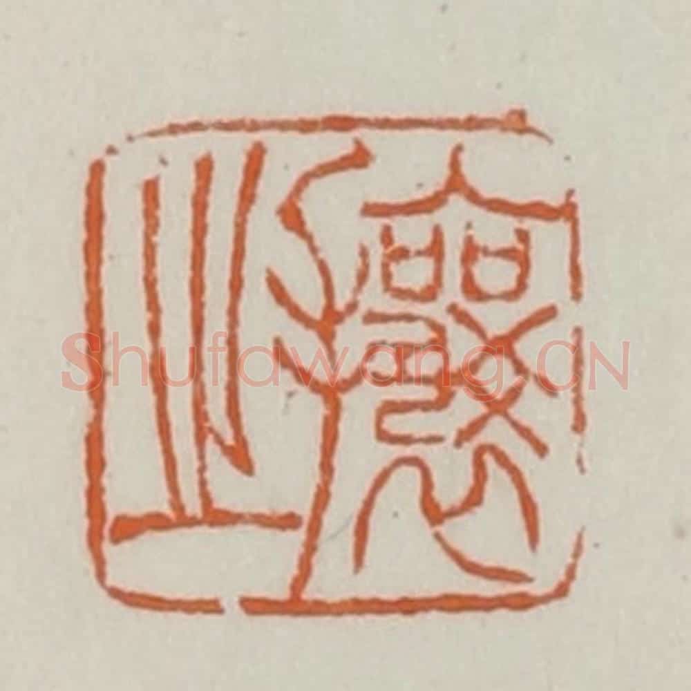 清 赵之谦篆 篆刻印章作品《攘之》
