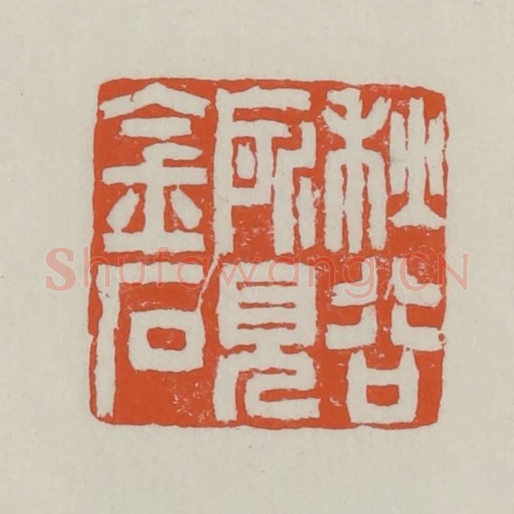 清 赵之谦篆 篆刻印章作品《秋谷所见金石》