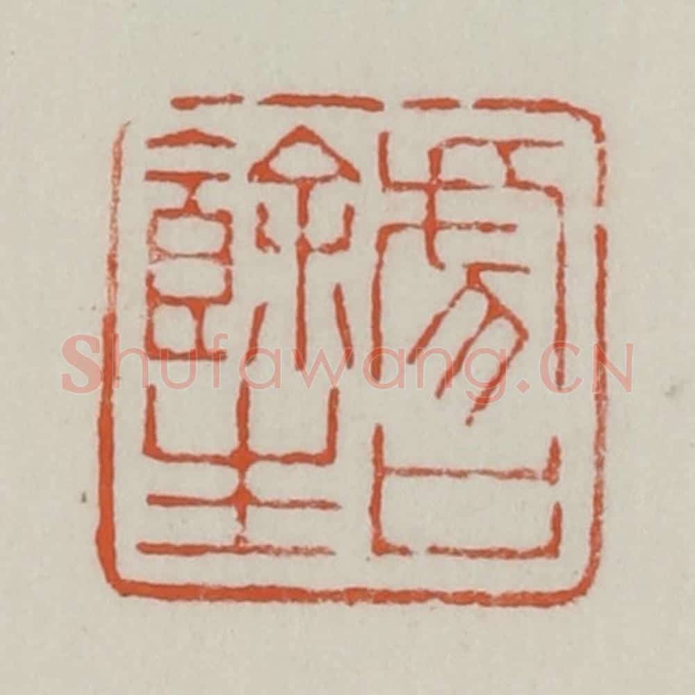 清 赵之谦篆 篆刻印章作品《虎口余生》