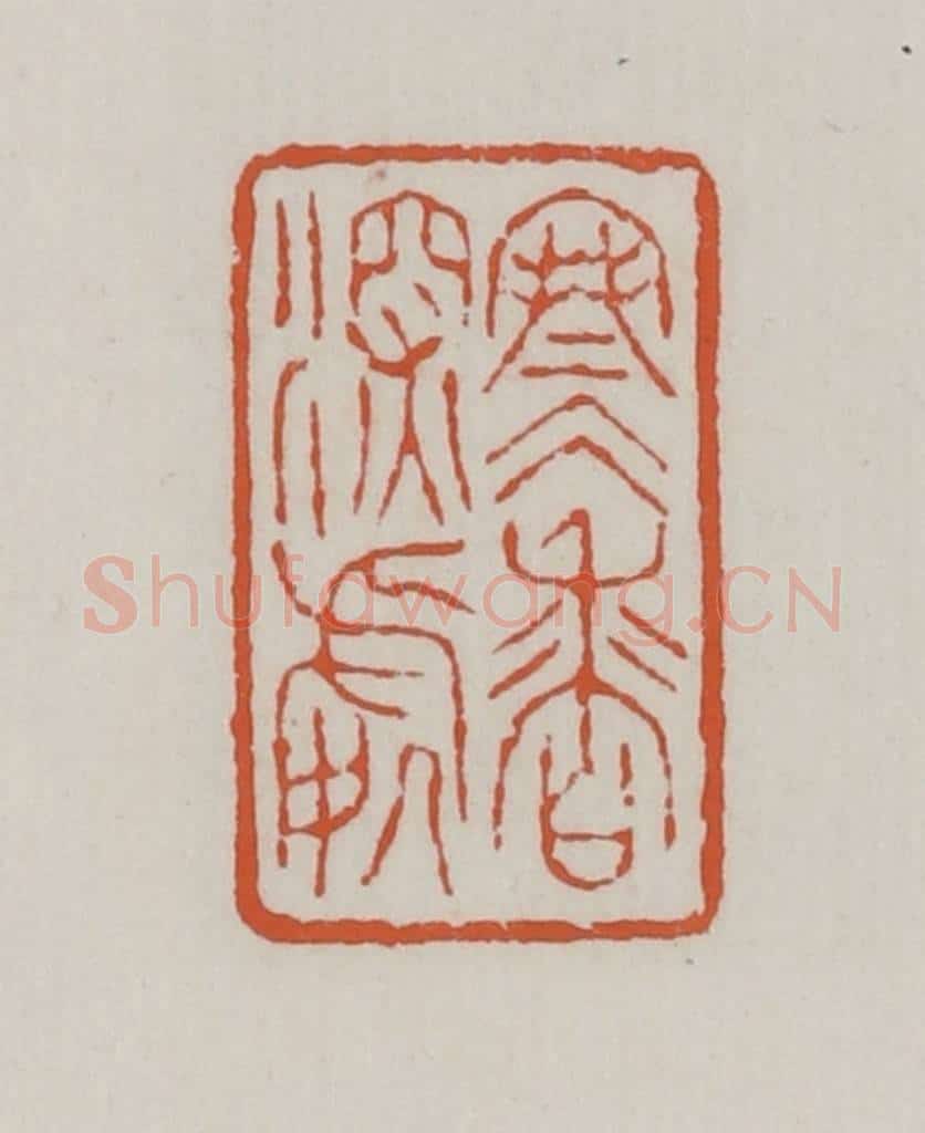 清 赵之谦篆 篆刻印章作品《寒香深处》