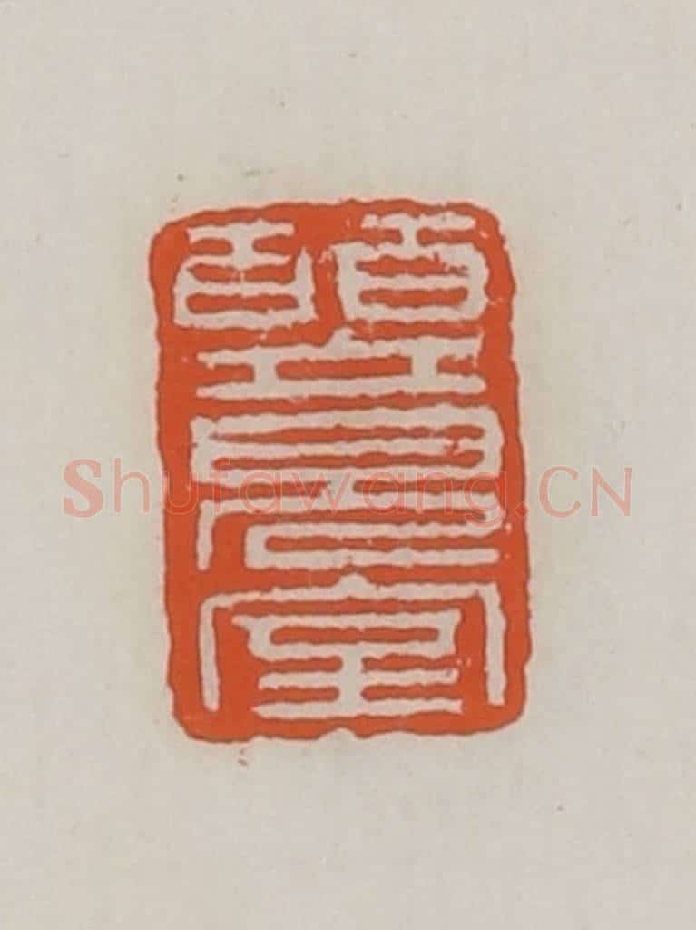 清 赵之谦篆 篆刻印章作品《皕竟室》