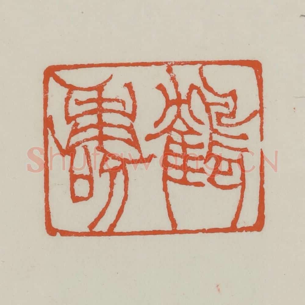 清 赵之谦篆 篆刻印章作品《鹤寿》