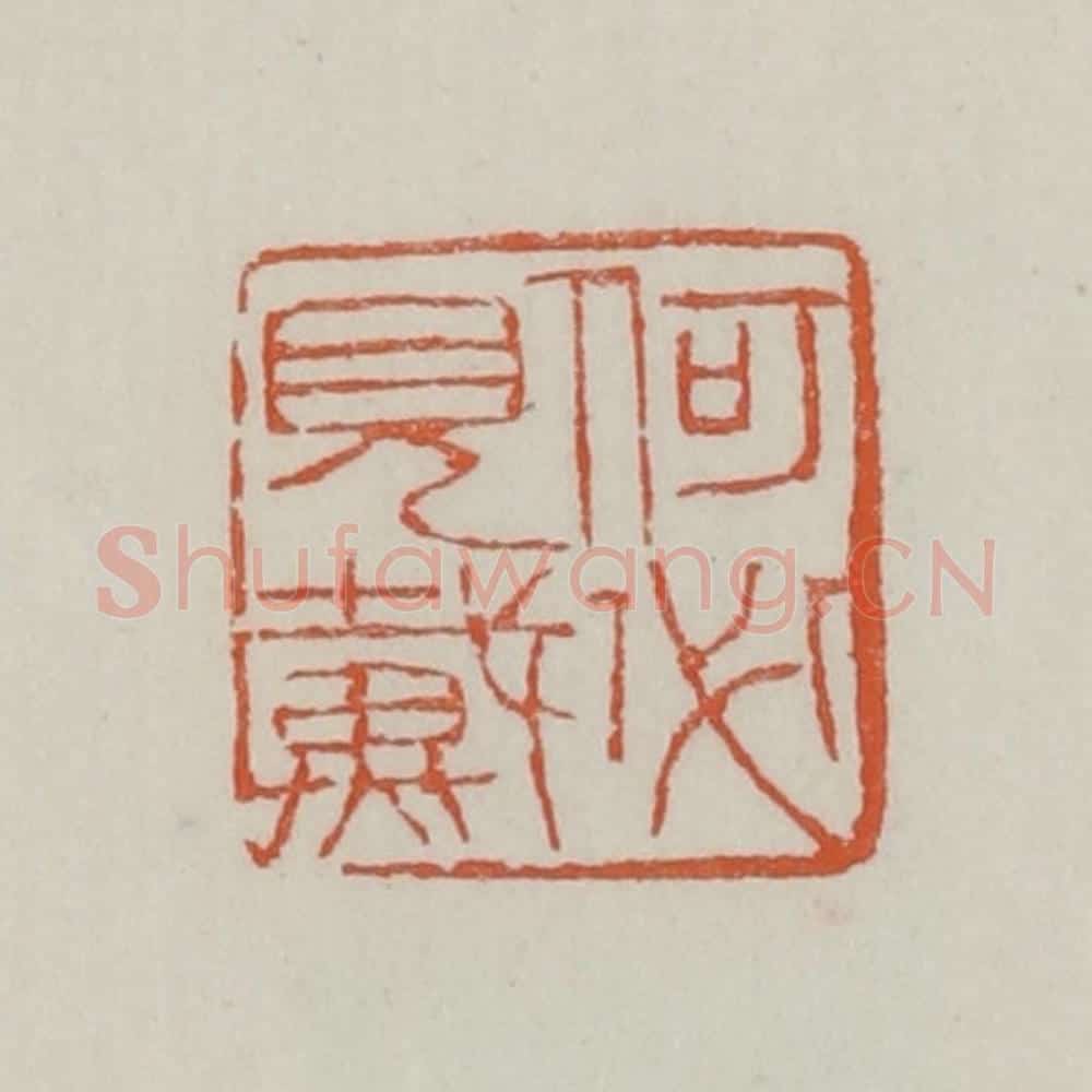 清 赵之谦篆 篆刻印章作品《何必见戴》