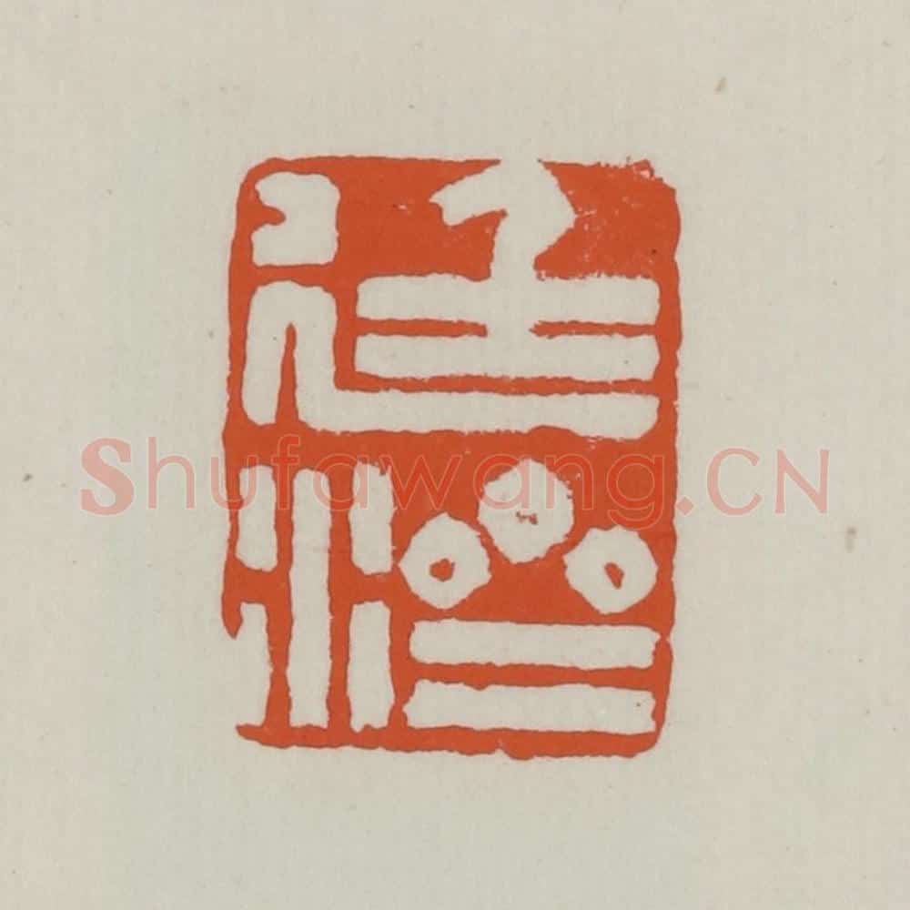 清 赵之谦篆 篆刻印章作品《廷济》