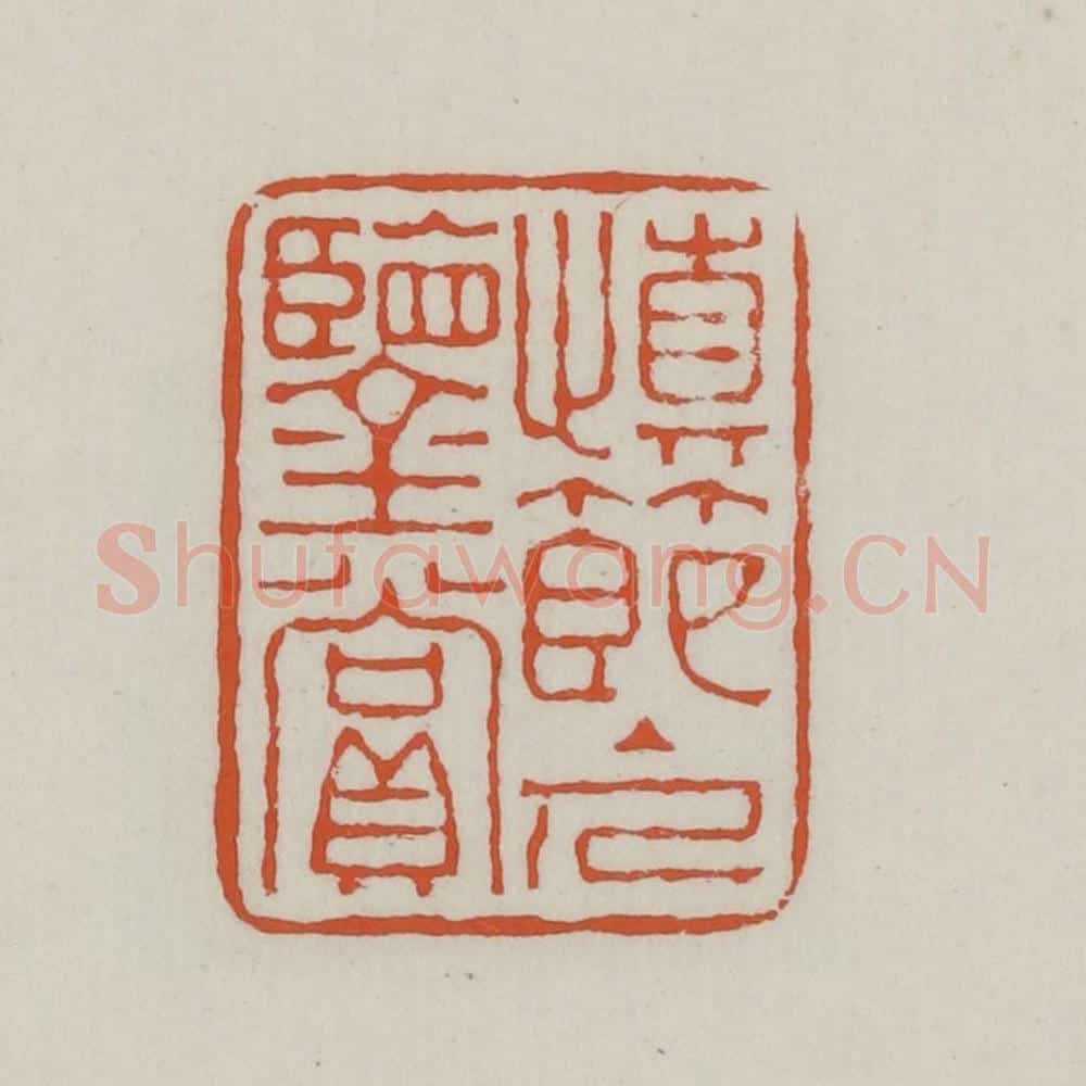 清 赵之谦篆 篆刻印章作品《慎节主人鉴赏》