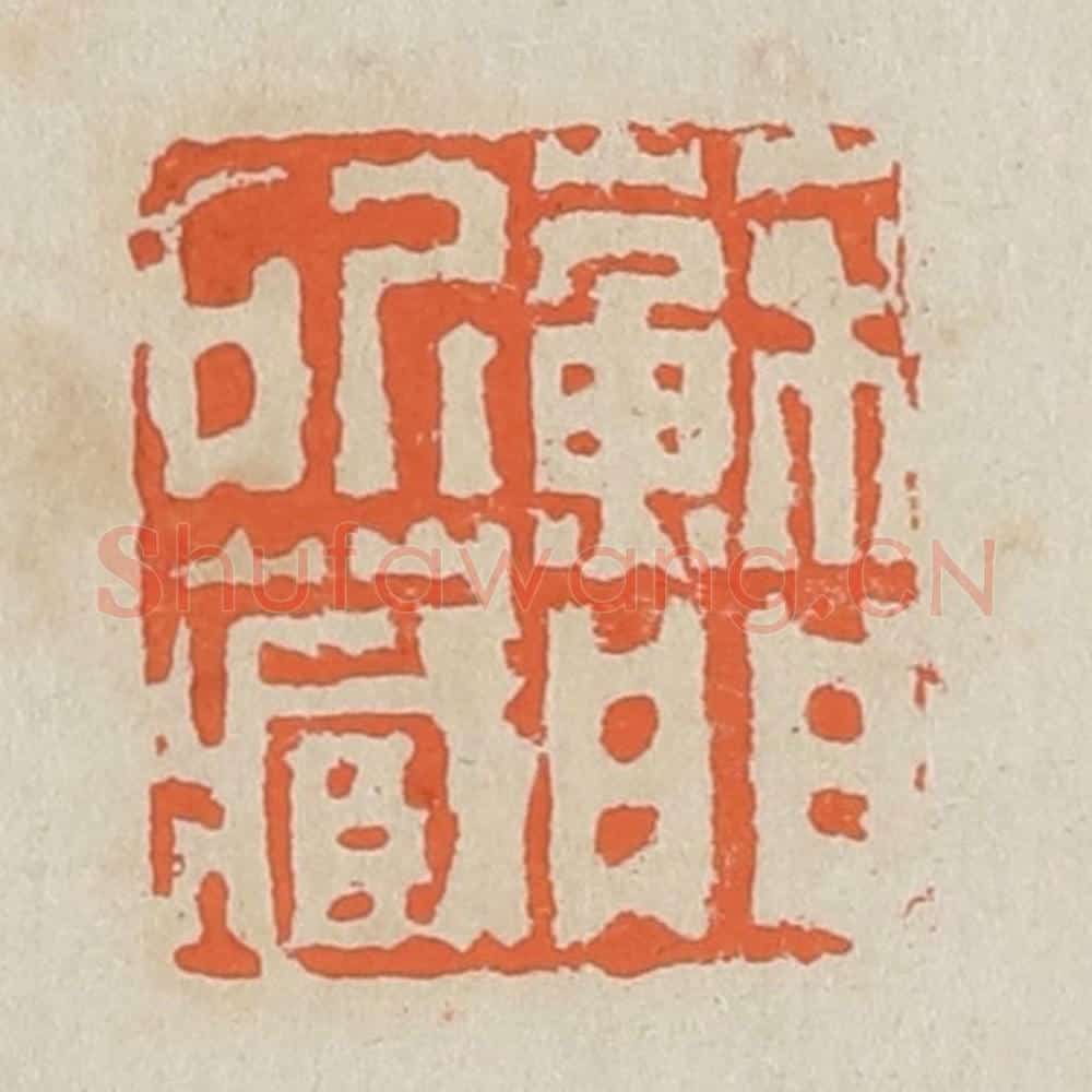 清 黄易篆 篆刻印章作品《苏门所藏》