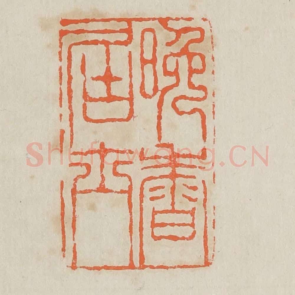 清 黄易篆 篆刻印章作品《晚香居士》