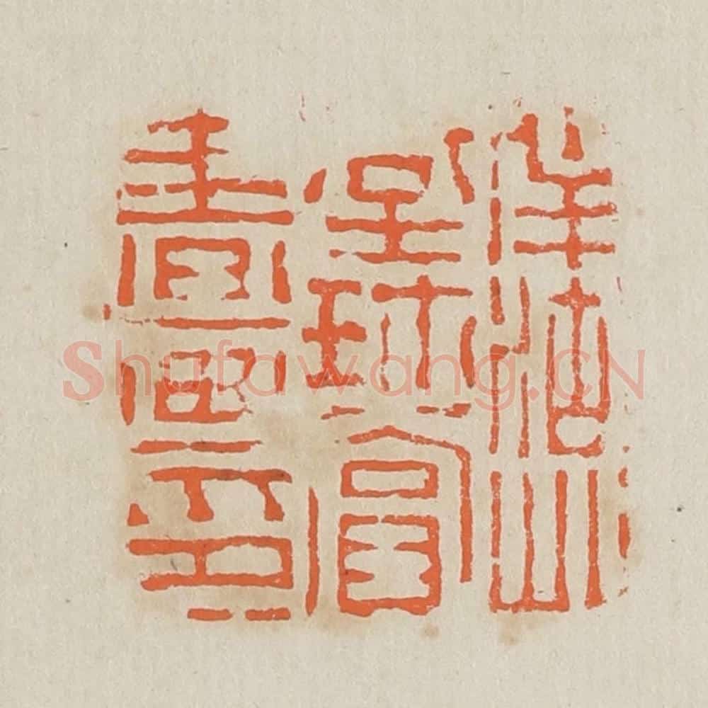 清 黄易篆 篆刻印章作品《伴湖草堂珍赏书画印》