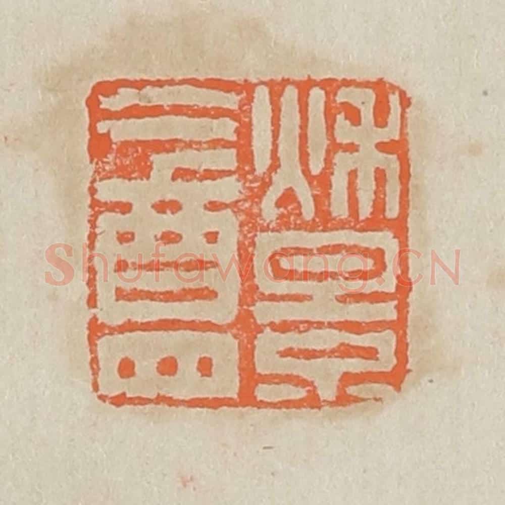 清 黄易篆 篆刻印章作品《秋景盦》