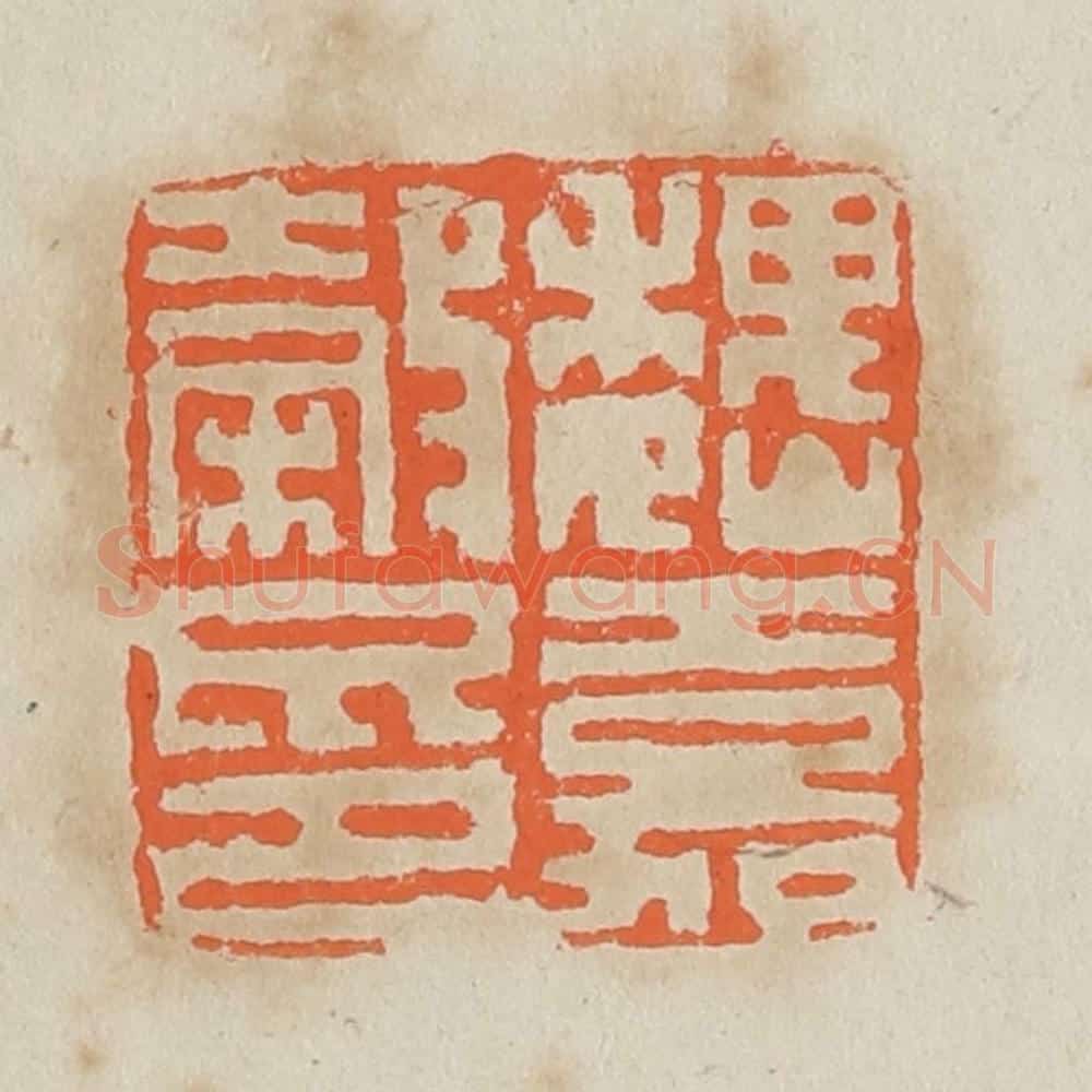 清 黄易篆 篆刻印章作品《魏嘉谷印》