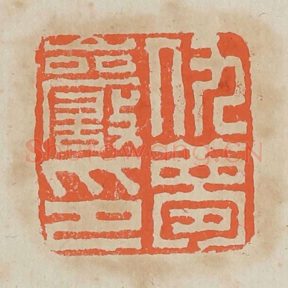 清 黄易篆 篆刻印章作品《仇梦岩印》