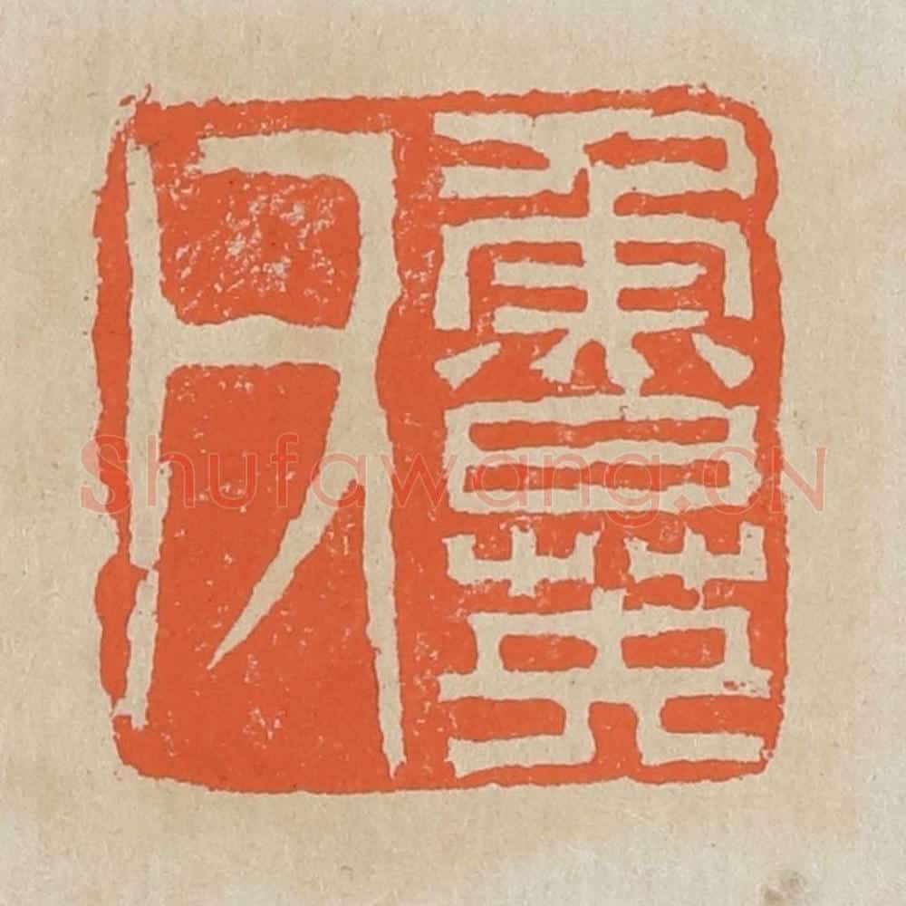 清 黄易篆 篆刻印章作品《鲁英父》