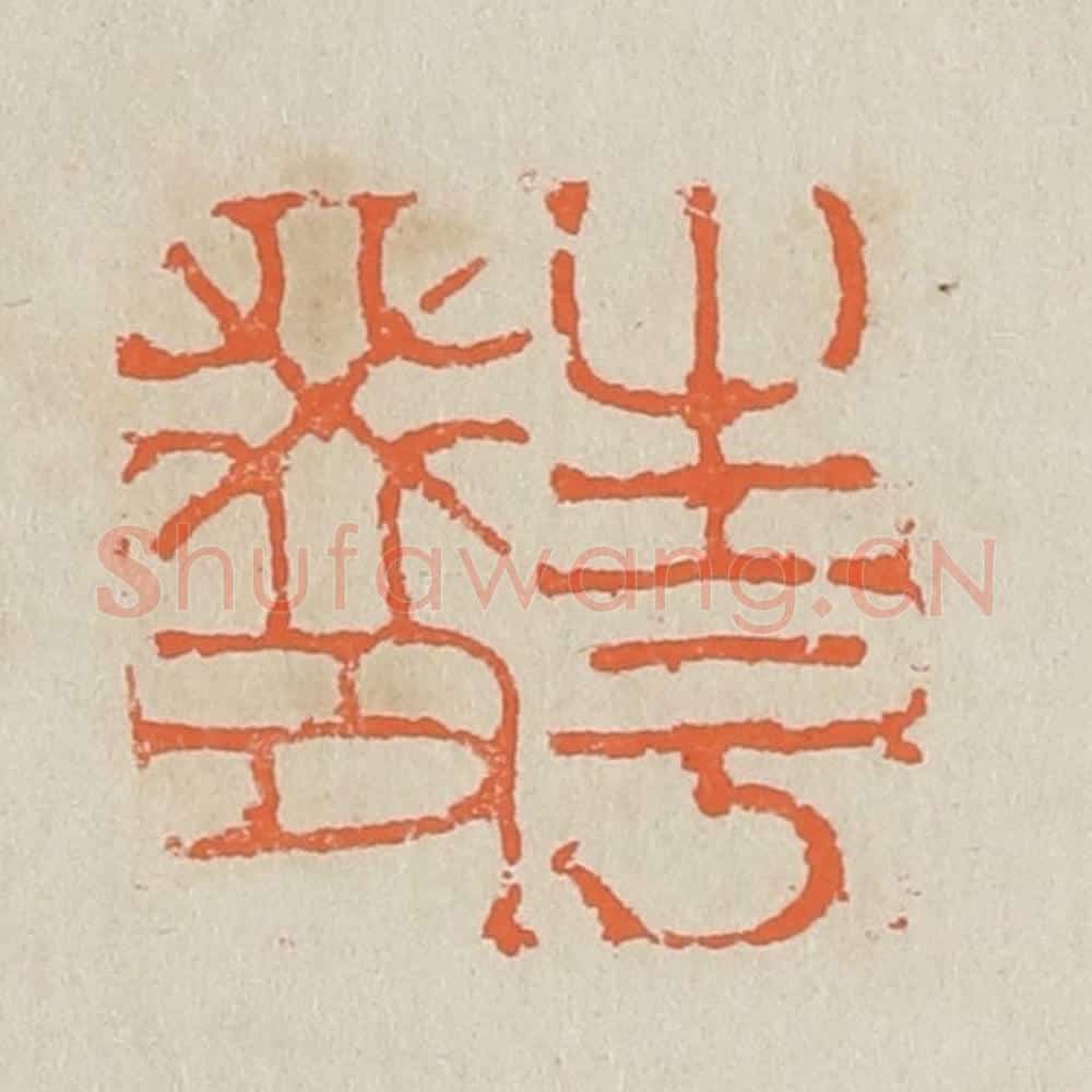 清 黄易篆 篆刻印章作品《生于癸丑》