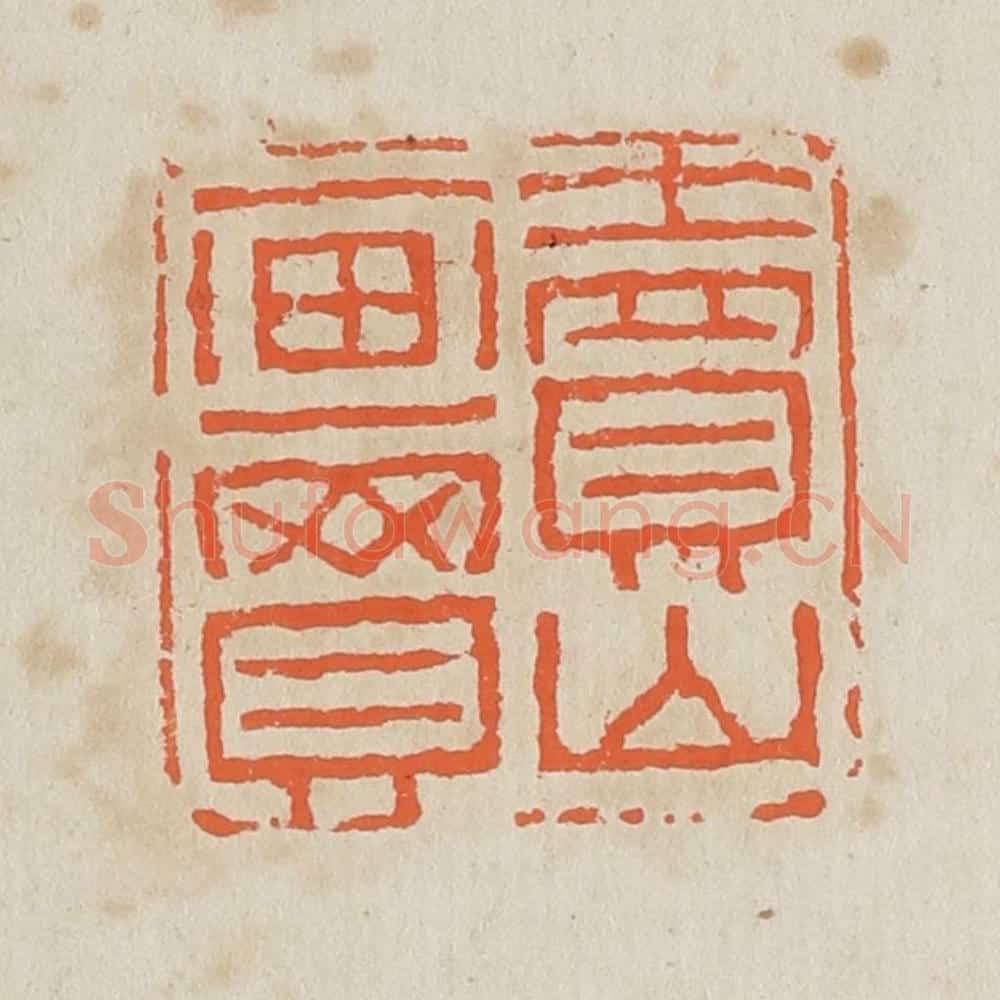 清 黄易篆 篆刻印章作品《卖山买画》