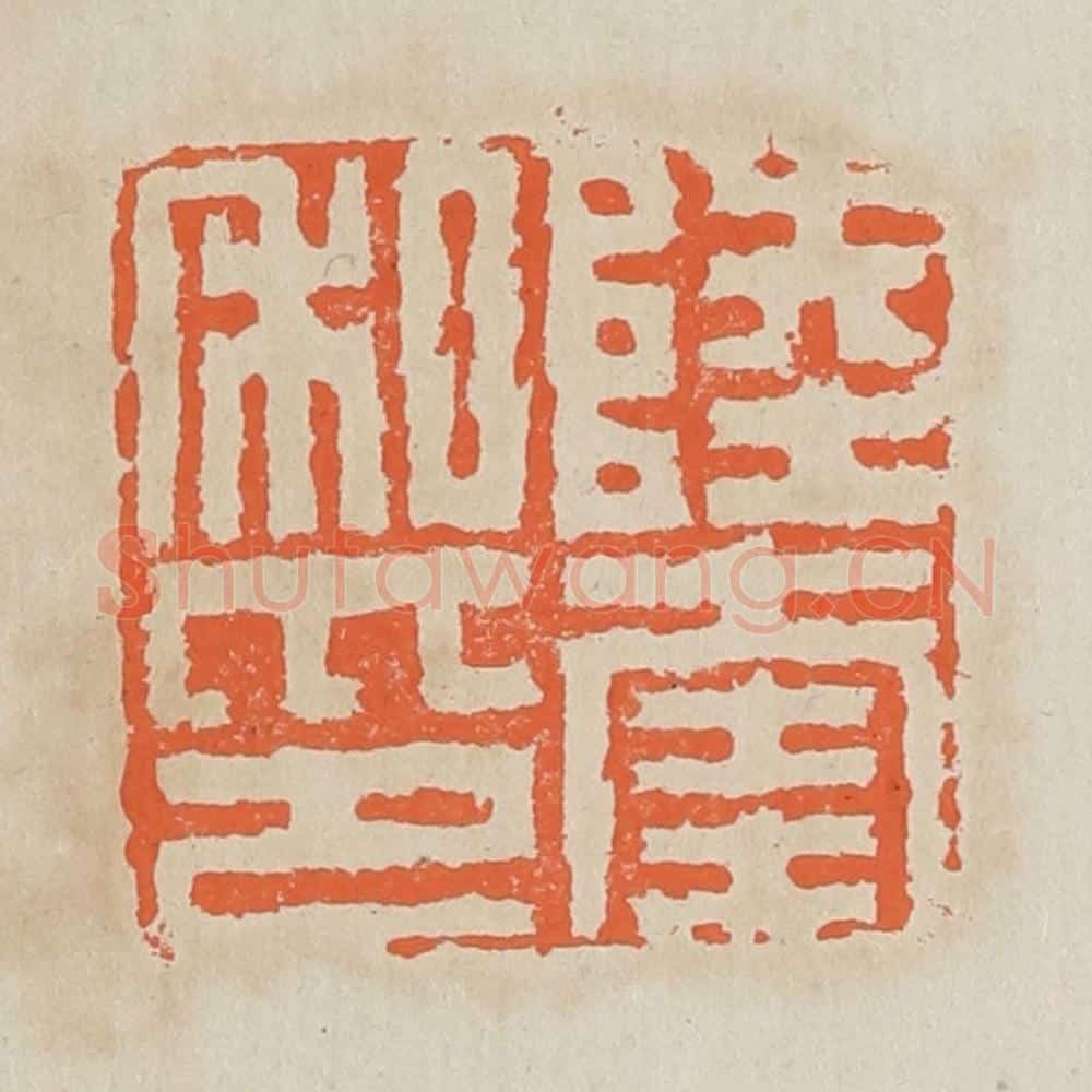 清 黄易篆 篆刻印章作品《陆奎私印》