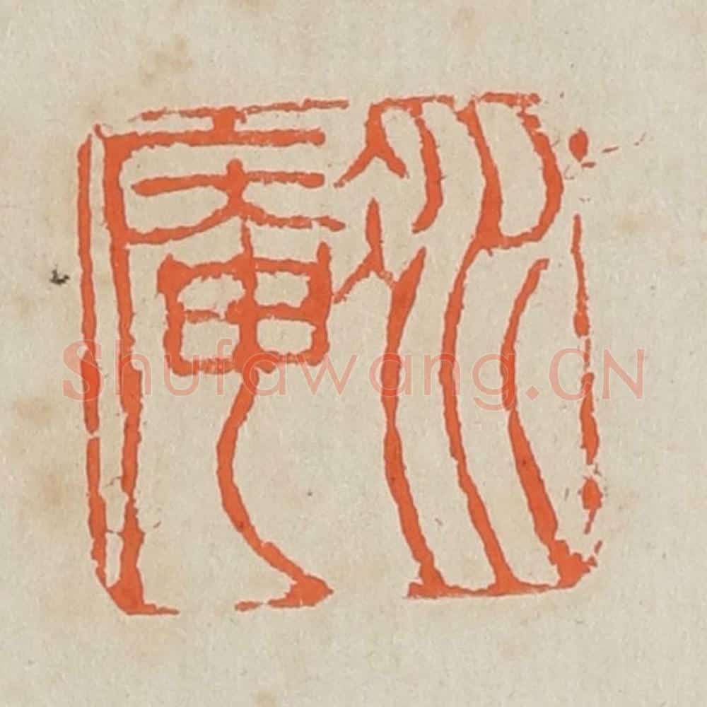 清 黄易篆 篆刻印章作品《冰庵》
